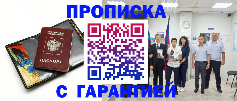 купить прописку в Калаче